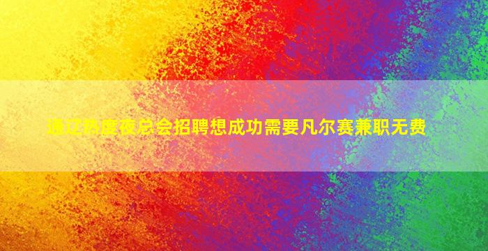 通辽热度夜总会招聘想成功需要凡尔赛兼职无费